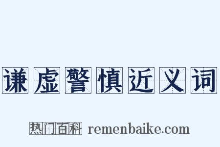 谦虚警慎近义词是什么意思的图片